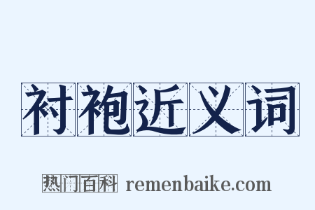 衬袍近义词是什么意思的图片